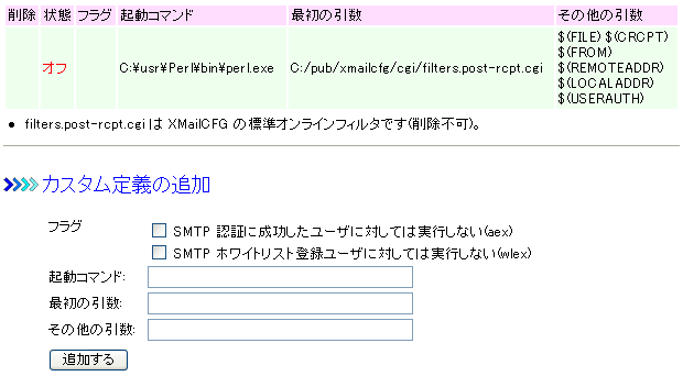 SMTP RCPT 後処理